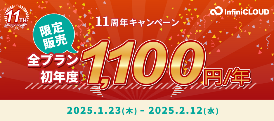 11周年キャンペーン