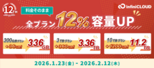 キャンペーン/料金はそのまま、クラウド容量12%増量!12周年記念セール キャンペーン/料金はそのまま、クラウド容量12%増量!12周年記念セール