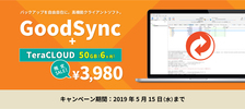 キャンペーン/GoodSync + TeraCLOUD 50GB 6ヶ月が3980円！限定キャンペーン
