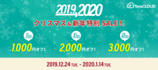 キャンペーン/【2019→2020】クリスマス＆新年特別セール