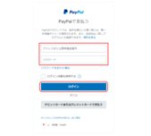 PayPalログイン