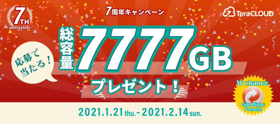 合計7777GBプレゼント