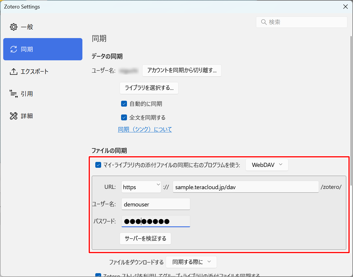 ZoteroでWebDAV接続する|InfiniCLOUD