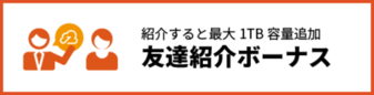 友達紹介