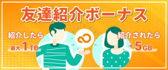 友達紹介