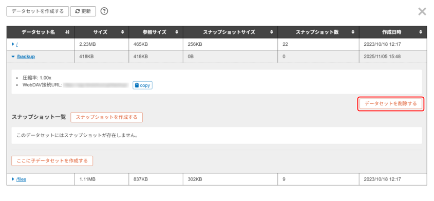 「データセットを削除する」ボタンをクリックする操作を示す画面 「データセットを削除する」ボタンをクリックする操作を示す画面