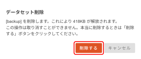 データセット削除前の確認ダイアログを表示している画面 データセット削除前の確認ダイアログを表示している画面
