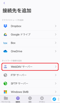 「WebDAV サーバー」をタップ