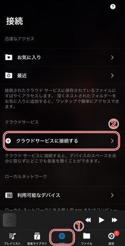 「クラウドサービスに接続する」をタップ