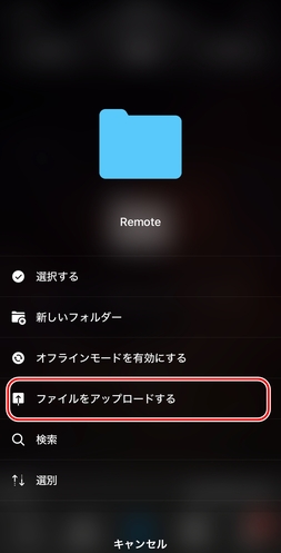「ファイルをアップロードする」をタップ