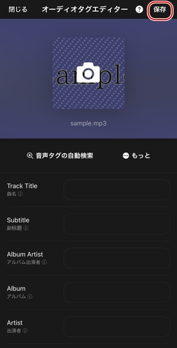 オーディオタグを編集