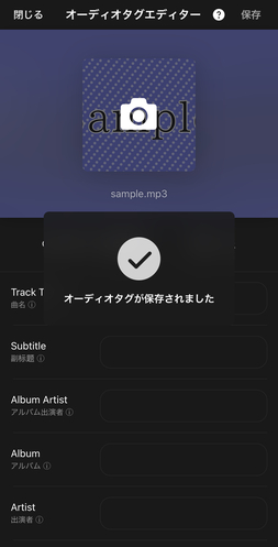 オーディオタグ編集完了
