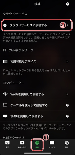「クラウドサービスに接続する」をタップ
