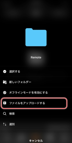 「ファイルをアップロードする」をタップ