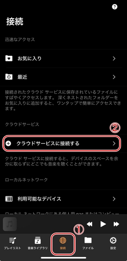 「クラウドサービスに接続する」をタップ