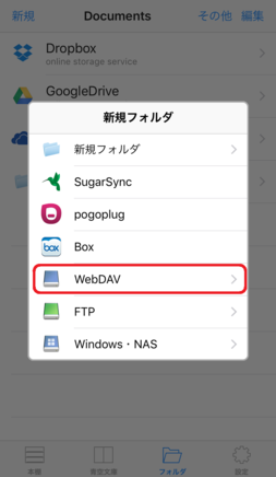 「WebDAV」をタップ