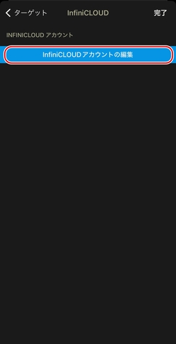 「InfiniCLOUDのアカウントの編集」をタップ